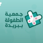 جمعية الطفولة ببريدة